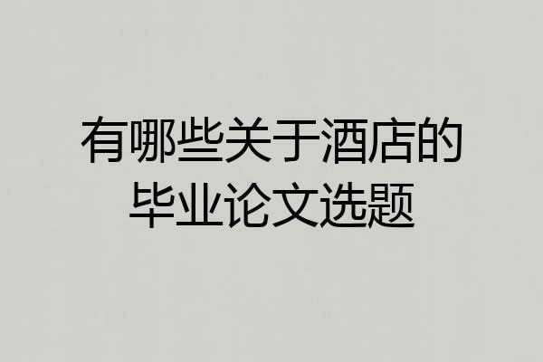 有哪些关于酒店的毕业论文选题