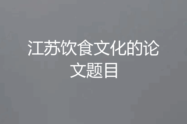 江苏饮食文化的论文题目