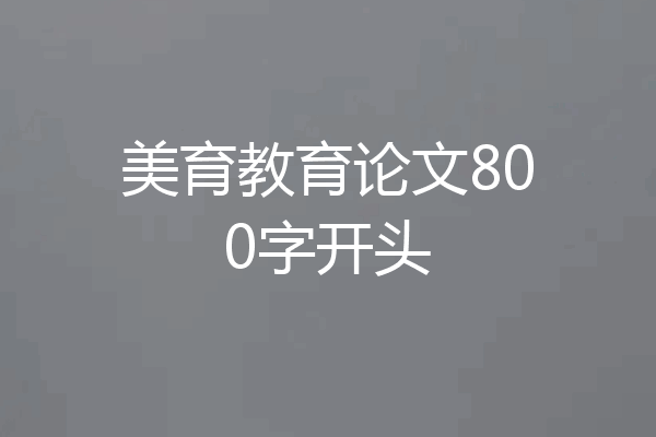 美育教育论文800字开头