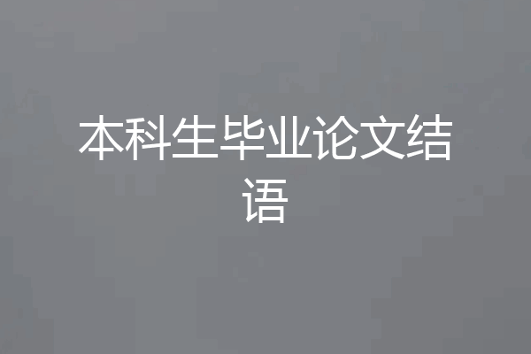 本科生毕业论文结语