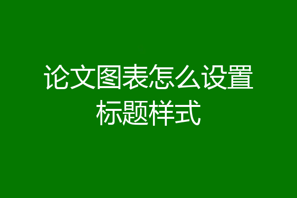 论文图表怎么设置标题样式
