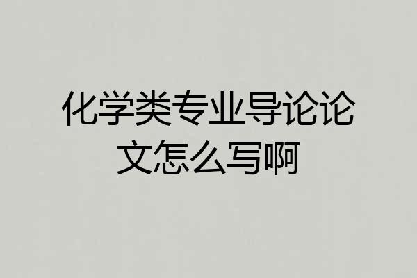 化学类专业导论论文怎么写啊