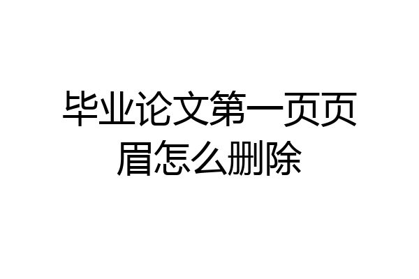 毕业论文第一页页眉怎么删除