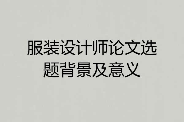 服装设计师论文选题背景及意义