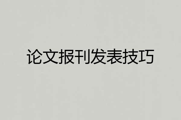 论文报刊发表技巧