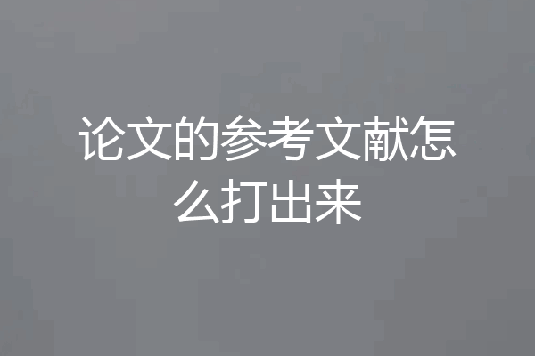 论文的参考文献怎么打出来