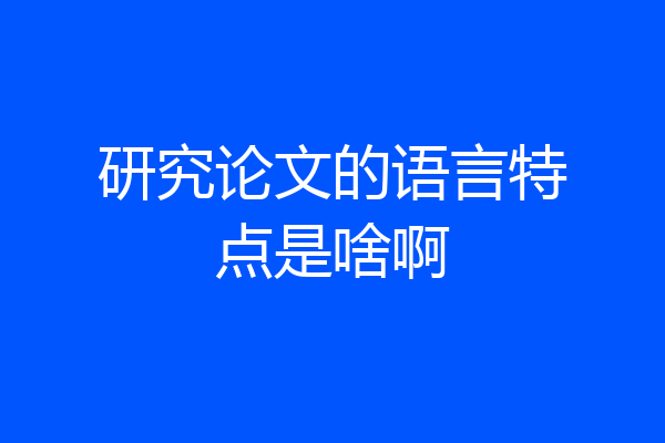 研究论文的语言特点是啥啊