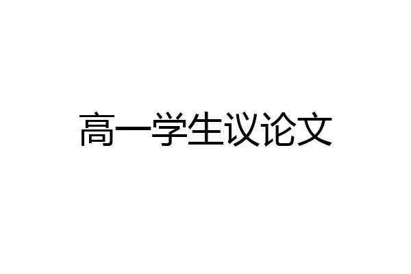 高一学生议论文