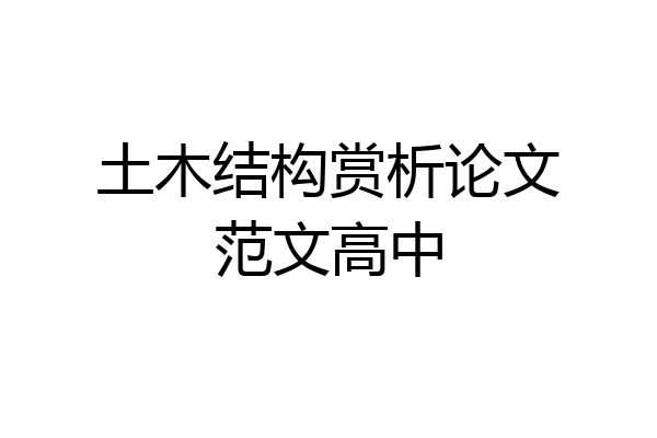 土木结构赏析论文范文高中