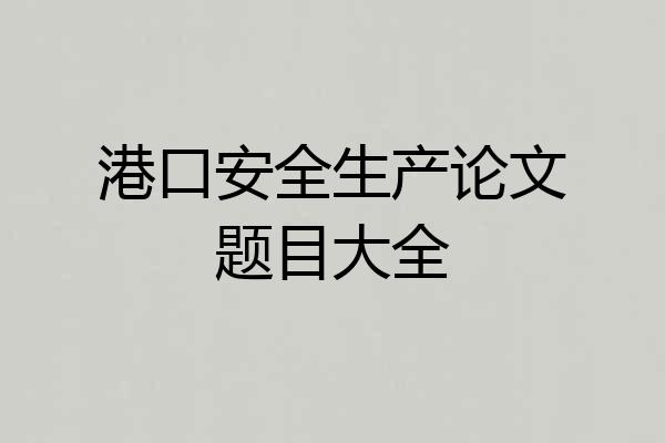港口安全生产论文题目大全
