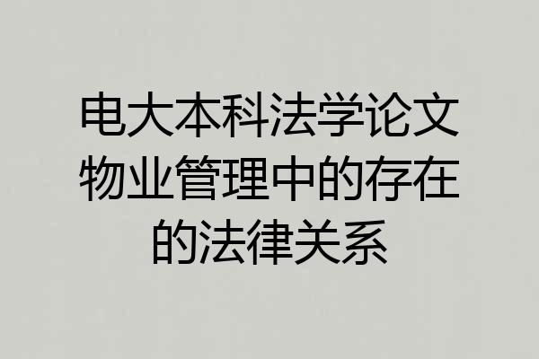 电大本科法学论文物业管理中的存在的法律关系