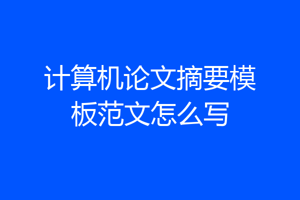 计算机论文摘要模板范文怎么写