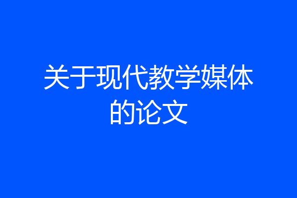 关于现代教学媒体的论文
