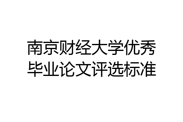 南京财经大学优秀毕业论文评选标准