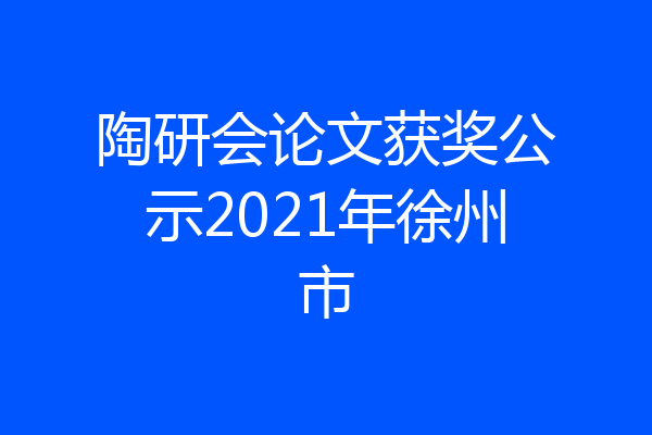 陶研会论文获奖公示2021年徐州市