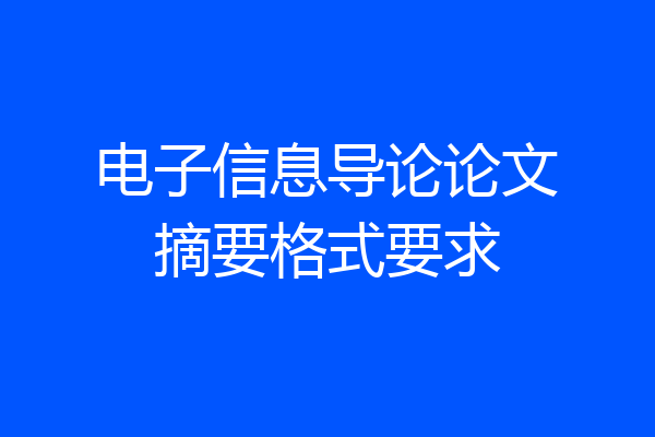电子信息导论论文摘要格式要求