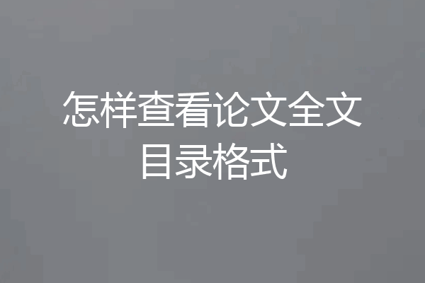 怎样查看论文全文目录格式