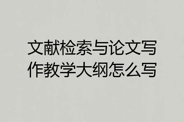 文献检索与论文写作教学大纲怎么写