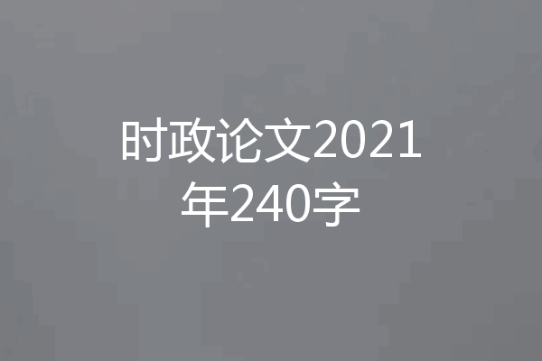 时政论文2021年240字