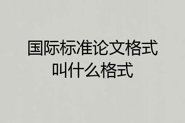 国际标准论文格式叫什么格式