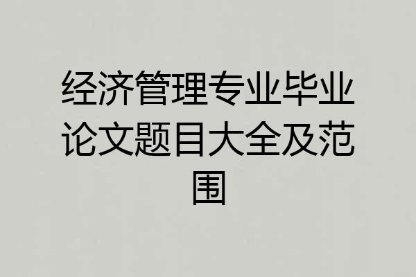 经济管理专业毕业论文题目大全及范围