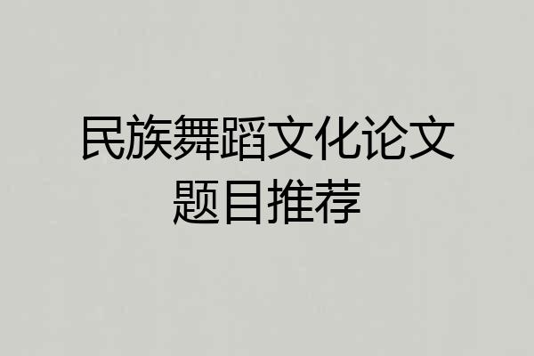 民族舞蹈文化论文题目推荐