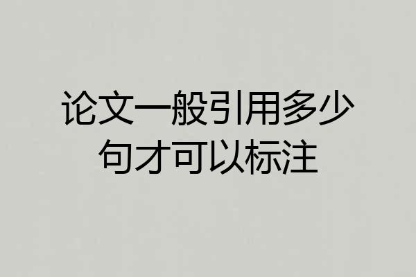 论文一般引用多少句才可以标注