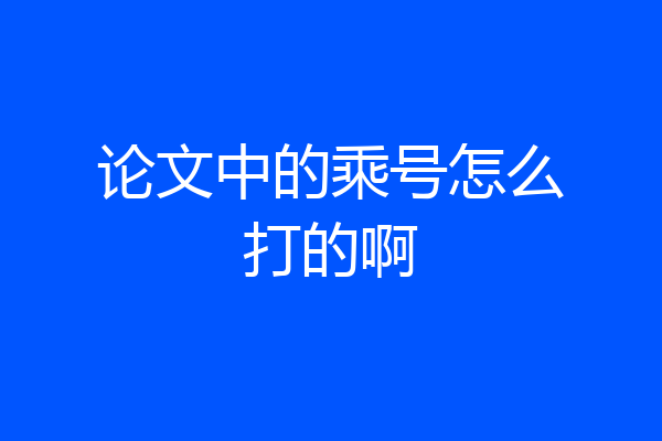 论文中的乘号怎么打的啊