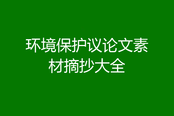 环境保护议论文素材摘抄大全