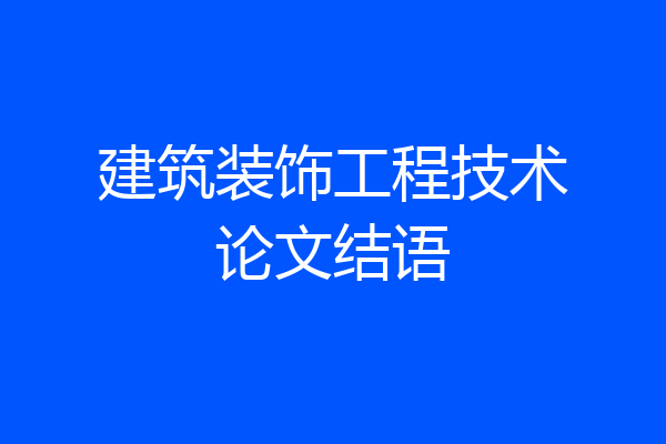建筑装饰工程技术论文结语