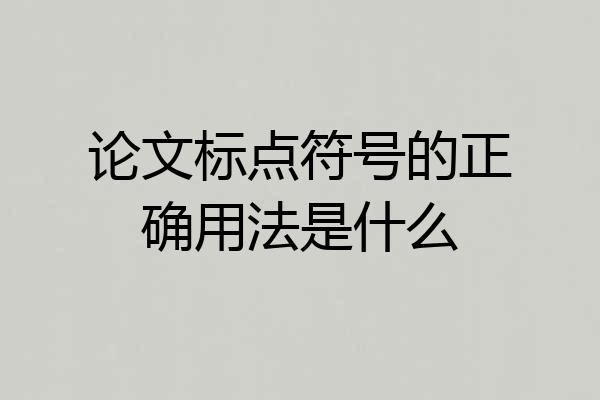 论文标点符号的正确用法是什么