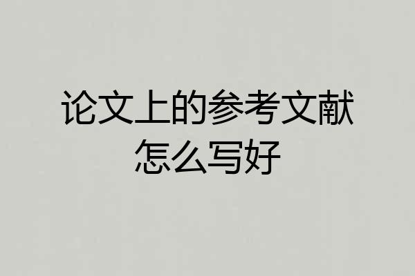 论文上的参考文献怎么写好