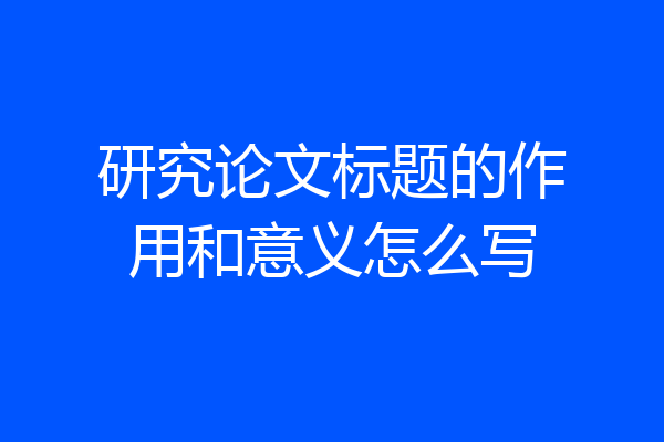 研究论文标题的作用和意义怎么写