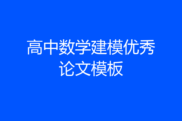 高中数学建模优秀论文模板