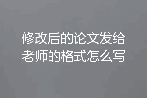 修改后的论文发给老师的格式怎么写