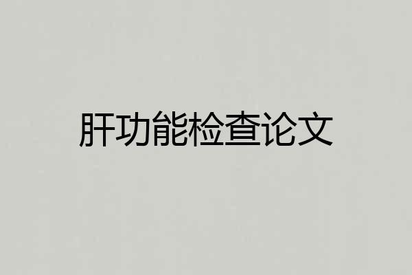 肝功能检查论文
