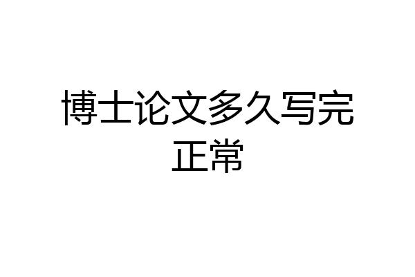 博士论文多久写完正常