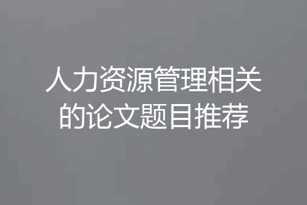 人力资源管理相关的论文题目推荐