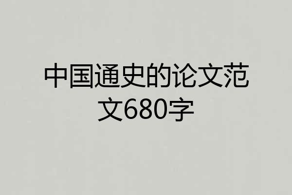 中国通史的论文范文680字