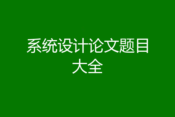 系统设计论文题目大全