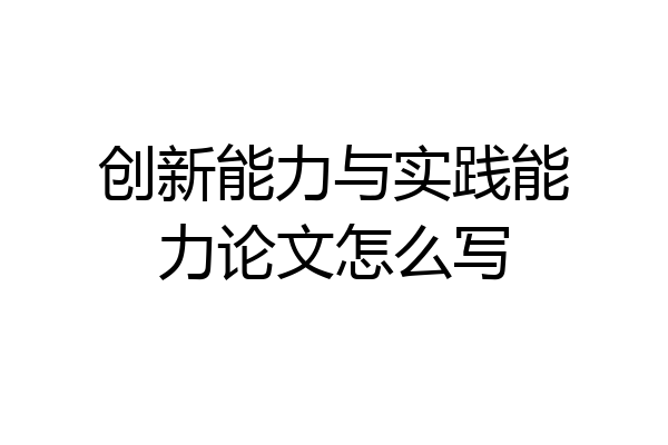 创新能力与实践能力论文怎么写