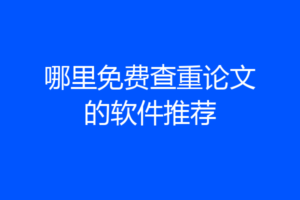 哪里免费查重论文的软件推荐