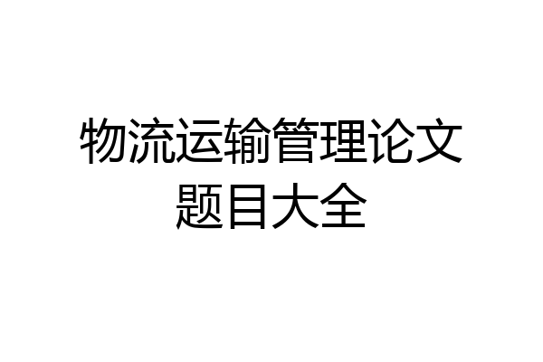 物流运输管理论文题目大全
