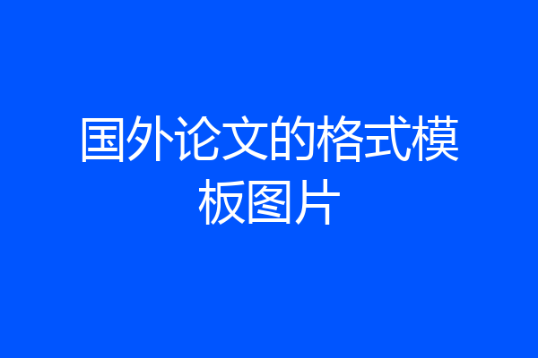 国外论文的格式模板图片