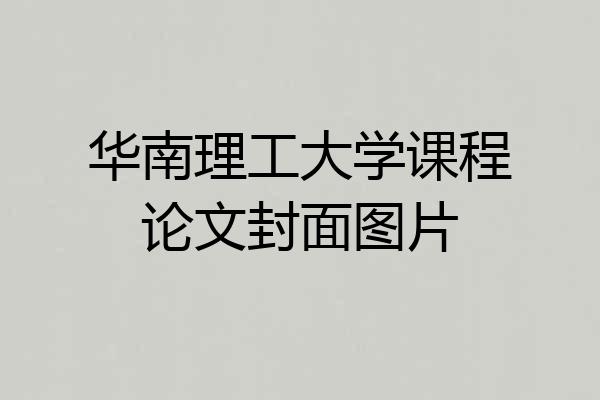 华南理工大学课程论文封面图片