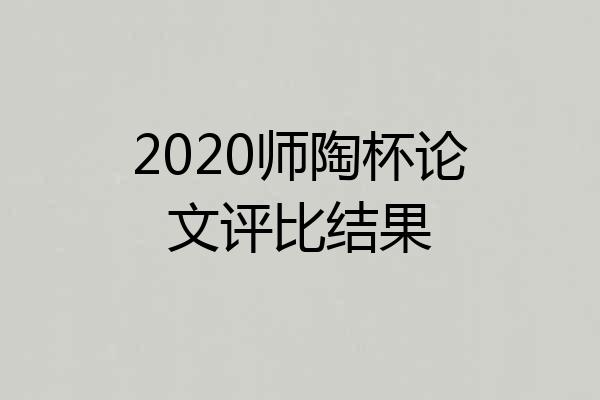 2020师陶杯论文评比结果