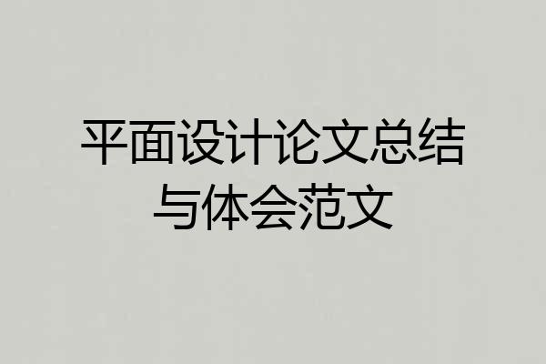 平面设计论文总结与体会范文