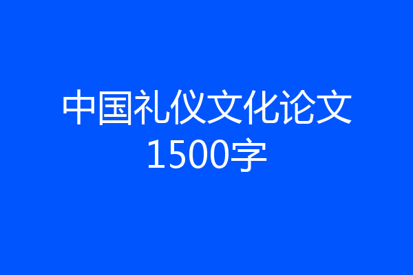 中国礼仪文化论文1500字