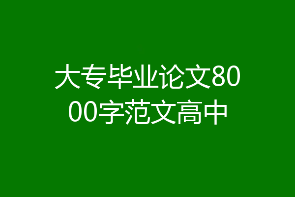 大专毕业论文8000字范文高中
