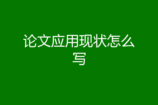 论文应用现状怎么写